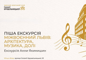 Міжвоєнний Львів - Піша екскурсія