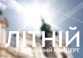 Літній органний концерт