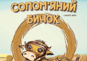 Солом'яний бичок - Театр ляльок на лівому березі Дніпра