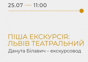 Львів театральний - Піша екскурсія