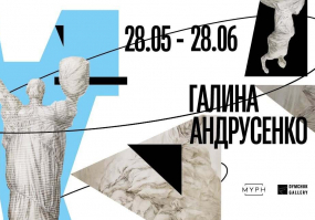 Захищені - Виставка Галини Андрусенко