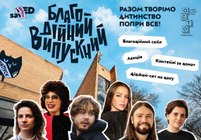 Вся афиша Киева - Благодійний випускний від savED та OCTO: Збираємо на шкільне укриття на Харківщині