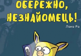 Обережно, незнайомець - Театр ляльок на лівому березі Дніпра