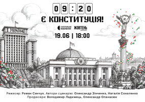 Вся афиша Киева - Є Конституція - Премʼєрний показ документального фільму Суспільного Мовлення