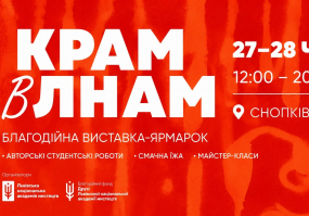 КРАМ в ЛНАМ - Благодійна виставка-ярмарок