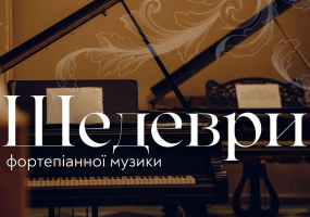 Шедеври фортепіанної музики