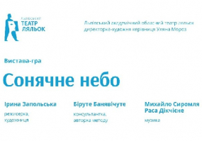Сонячне небо - Вистава-гра у театрі ляльок