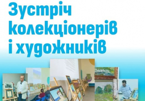 Зустріч колекціонерів живопису