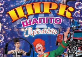Київський ЦИРК-ШАПІТО "ПРОМІНЬ"  з гарндіозними вистави у Вінниці