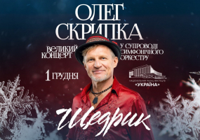 Олег Скрипка. Щедрик у супроводі оркестру