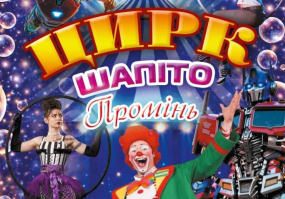 Київський ЦИРК-ШАПІТО "ПРОМІНЬ" з грандіозними виставами у Вінниці