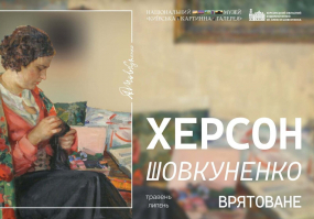 Херсон. Шовкуненко. Врятоване - Виставка