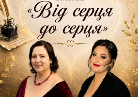 Від серця до серця - Творчий вечір