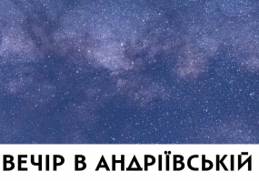 Романтичний вечір в Андріївській