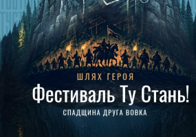 Афіша Львова - Фестиваль середньовічної культури Ту Стань!