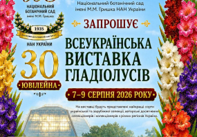 Всеукраїнська виставка гладіолусів у Києві