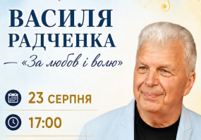 За любов і волю - Творчий вечір  композитора і співака ВАСИЛЯ РАДЧЕНКА