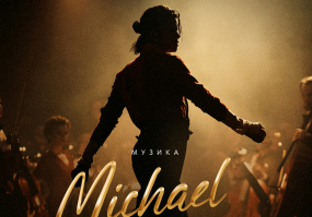 Музика Michael Jackson на даху