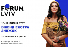 Вікенд екстра знижок у Forum Lviv