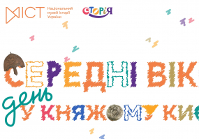 Вся афиша Киева - Середні віки: день у княжому Києві - Дитяча інтерактивна читанка від СторіЯ