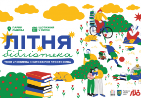 Літня бібліотека у парках Львова