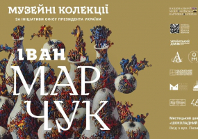 Іван Марчук. Музейні колекції - Виставка