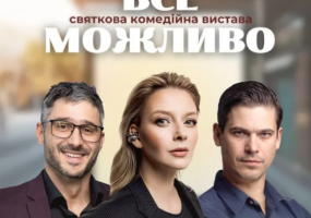 Комедійна вистава "Все можливо"