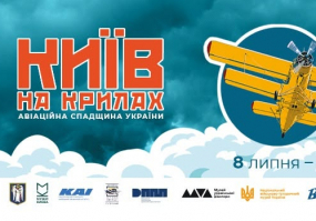 Київ на крилах. Авіаційна спадщина України - Виставка