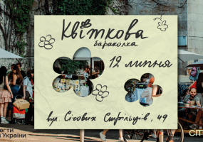 Квіткова Барахолка