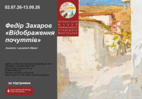 Відображення почуттів - Виставка Федіра Захарова