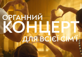 Органний концерт для всієї сімʼї
