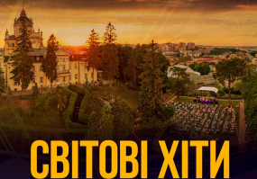 Світові хіти у виконанні оркестру - Концерт у Митрополичих садах