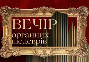 Вечір органних шедеврів