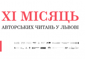 Афіша Львова - Місяць авторських читань - Літературний фестиваль