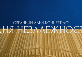 Органний ланч-концерт до Дня Незалежності