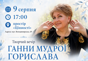 Я дякую Богу - Творчий вечір Ганни Мудрої "Горислава"