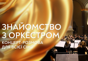 Знайомство з оркестром. Концерт-розмова для всієї сім’ї