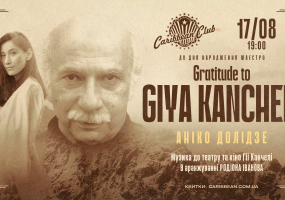 Gratitude to GIYA KANCHELI: Аніко Долідзе