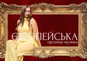 Європейська органна музика