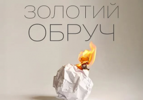 Золотий обруч - Легендарна опера