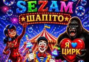СIRCUS SEZAM - інтерактивне циркове шоу “SuperStarUA” для всієї родини