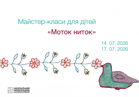Моток ниток - Майстер-класи для дітей