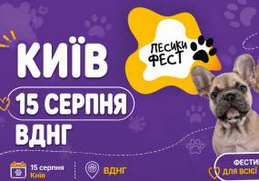 ПЕСИКИ ФЕСТ - Сімейний фестиваль на ВДНГ
