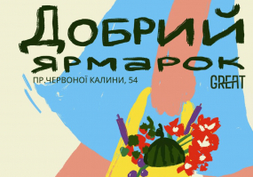 Афіша Львова - Добрий вуличний ярмарок на Сихові