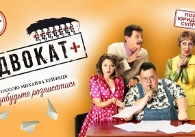 Театр «Маски» в комедії «Адвокат». Прем`єра