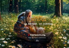 Магічний "Парк Легенд" у Тернополі