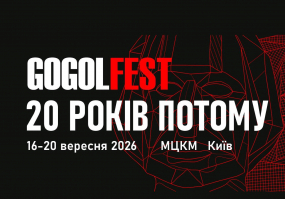 Вся афиша Киева - GOGOLFEST 2026 - Вперше за 10 років у Києві