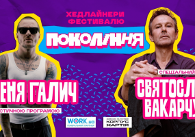 Фестиваль Покоління в Одесі. Святослав Вакарчук та Женя Галич