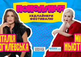 Фестиваль Покоління. Наталія Могилевська та Міка Ньютон в Одесі