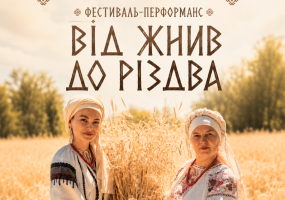 Фестиваль «Від жнив до Різдва», де українські традиції оживуть просто серед поля